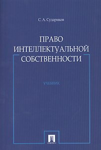 Право интеллектуальной собственности : учебник.
