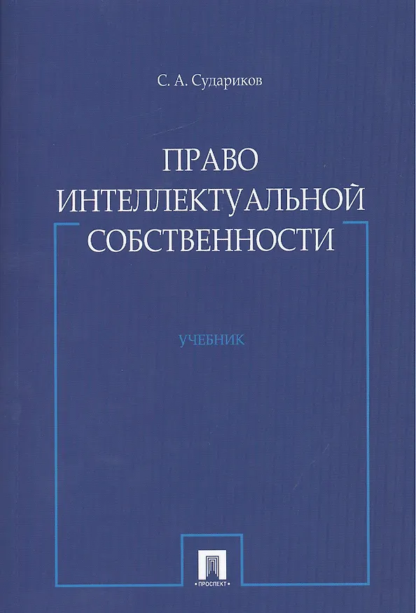 Право интеллектуальной собственности : учебник. 2378647 — 1