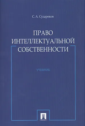 Право интеллектуальной собственности : учебник. 2378647