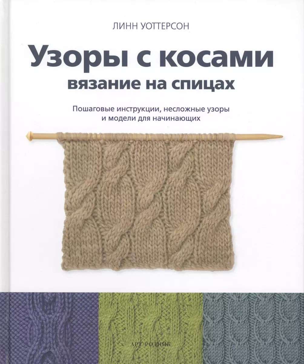 Узоры с косами. Вязание на спицах. Пошаговые инструкции, несложные узоры и  модели для начинающих (Линн Уоттерсон) - купить книгу с доставкой в  интернет-магазине «Читай-город». ISBN: 978-5-4449-0014-7