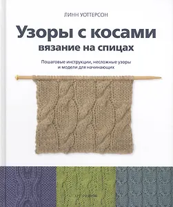Узоры с косами. Вязание на спицах. Пошаговые инструкции, несложные узоры и модели для начинающих