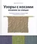 Узоры с косами. Вязание на спицах. Пошаговые инструкции, несложные узоры и модели для начинающих — 2435353 — 1
