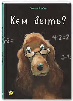 Кем быть?