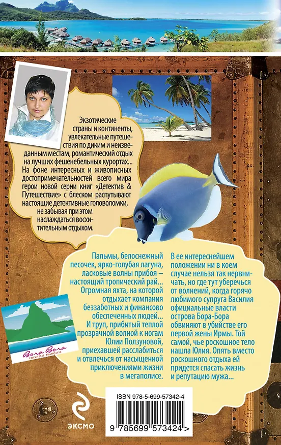 Книга Лав-тур на Бора-Бора : роман (Юлия Алейникова) — 2