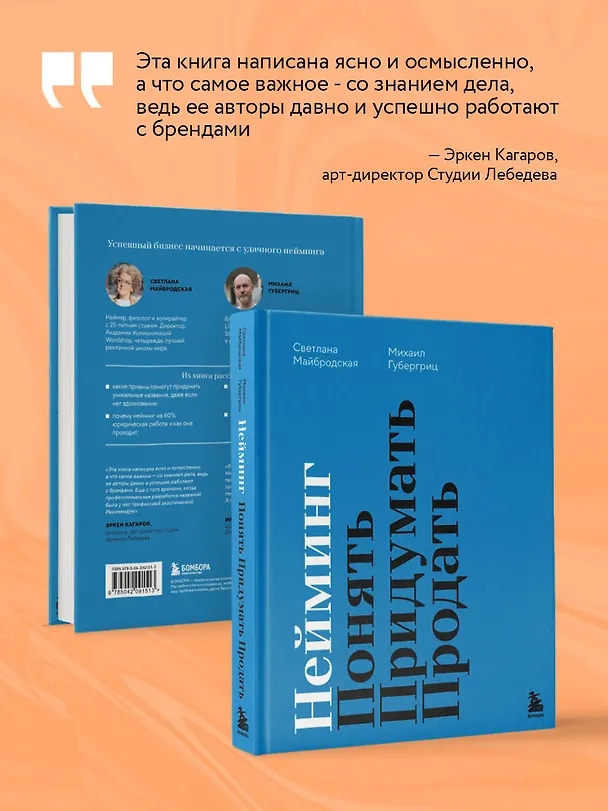 Книга Нейминг. Понять. Придумать. Продать (Михаил Губергриц, Светлана Майбродская) — 9