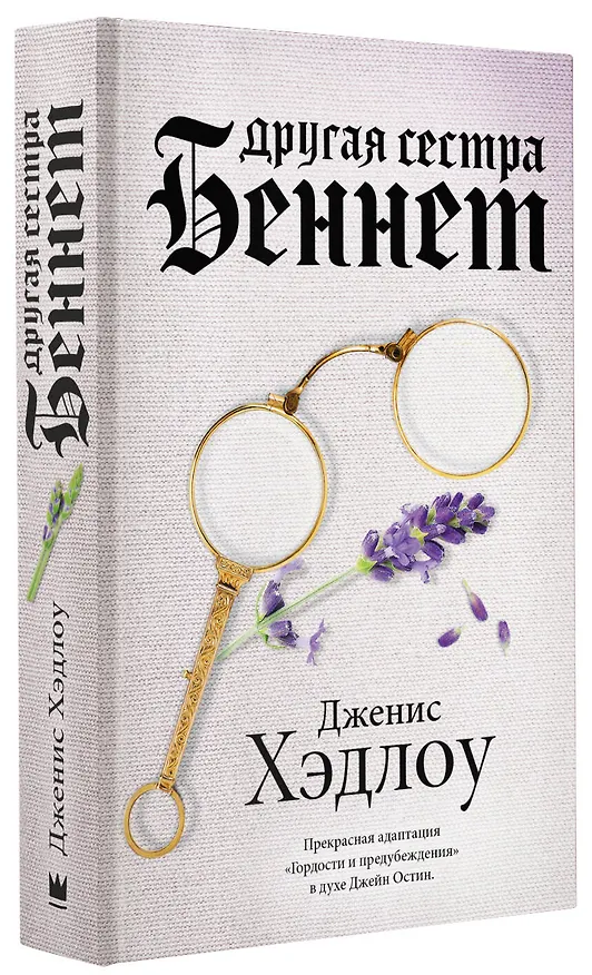Книга Другая сестра Беннет (Дженис Хэдлоу) — 5