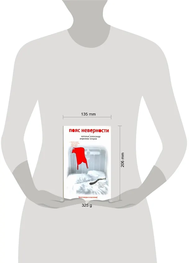 Книга Пояс неверности: Роман втроем (Наташа Апрелева) — 2