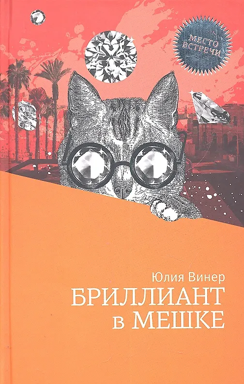 Книга Бриллиант в мешке : роман (Юлия Винер) — 1