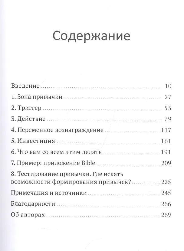 Книга На крючке. Как создавать продукты, формирующие привычки (Нир Эяль) — 2