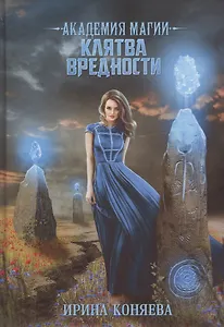 Академия магии. Клятва вредности