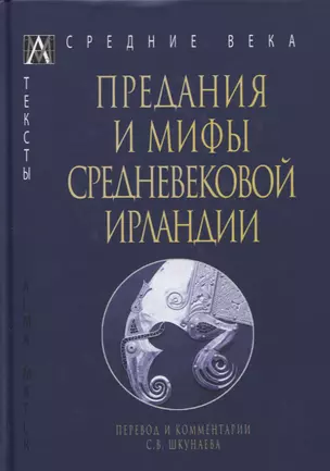 Предания и мифы средневековой Ирландии — 2948031 — 1