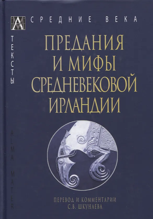 Книга Предания и мифы средневековой Ирландии () — 1