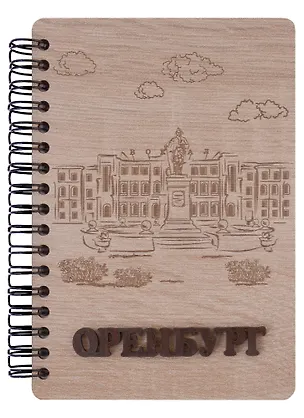 ГС Блокнот Оренбург Железнодорожный вокзал А6/50 листов (хдф) 2959504