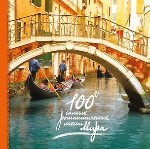 Книга 100 самых романтических мест мира (нов. оф.) ()