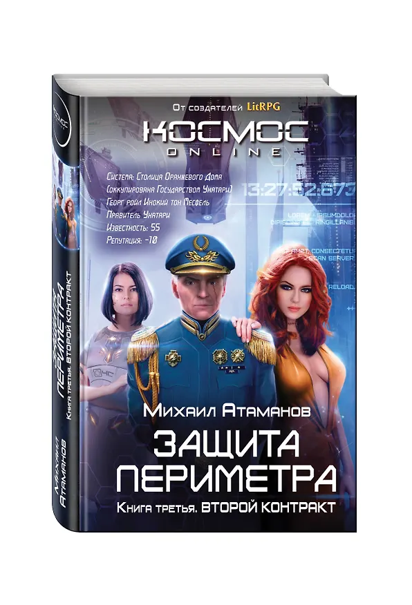 Книга Защита Периметра. Второй контракт (Михаил Атаманов) — 4