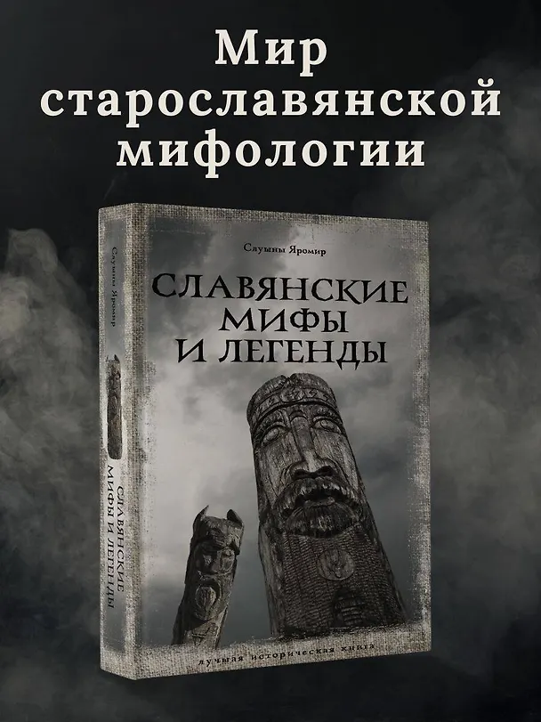 Книга Славянские мифы и легенды (Яромир Слушны) — 6