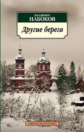 Книга Другие берега (Владимир Набоков)