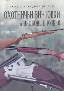 Охотничьи винтовки и дробовые ружья