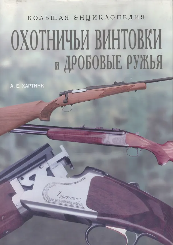 Книга Охотничьи винтовки и дробовые ружья () — 1