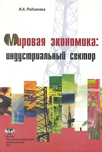 Мировая экономика: индустриальный сектор: Учеб. пособие / (мягк). Родионова И. (Юрайт)