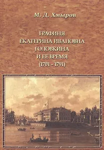 Графиня Екатерина Ивановна Головкина и ее время (1701—1791 годы)