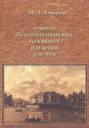 Графиня Екатерина Ивановна Головкина и ее время (1701—1791 годы) — 2546320 — 1