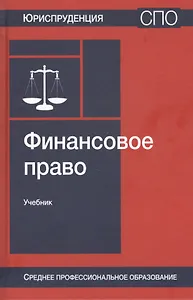 Финансовое право. Учебник
