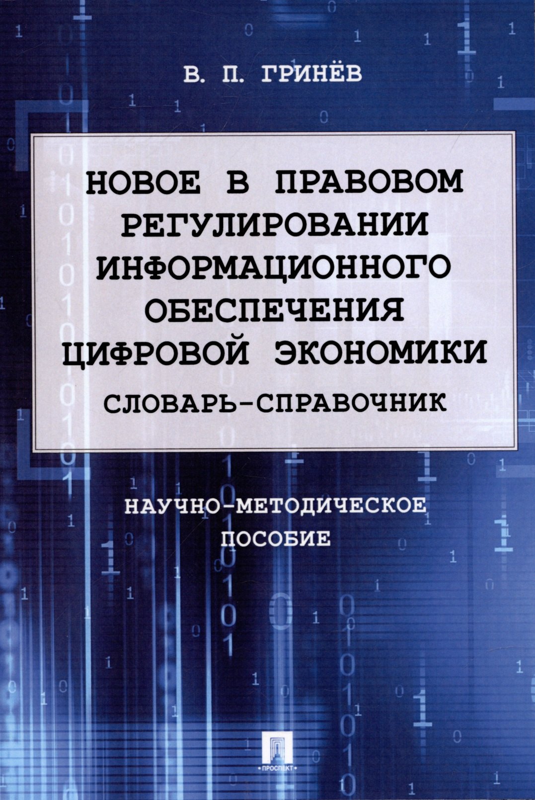 

Новое в правовом регулировании информационного обеспечения цифровой экономики: cловарь-справочник. Научно-методич. пос.