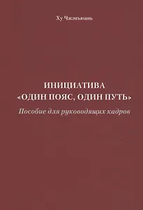 Инициатива "Один пояс, один путь". Пособие для руководящих кадров