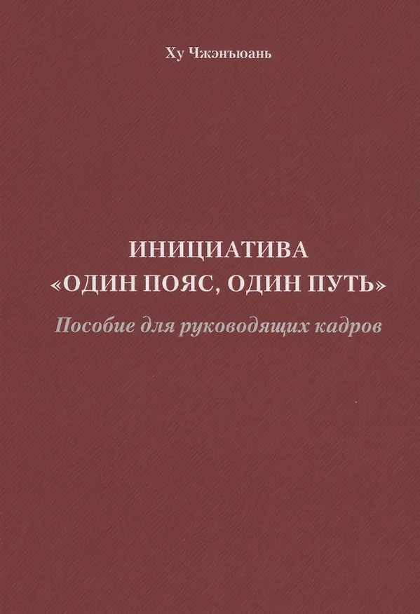 Книга Инициатива "Один пояс, один путь". Пособие для руководящих кадров (Чжэнъюань Ху) — 1