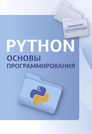 Python. Основы программирования — 3019368 — 1