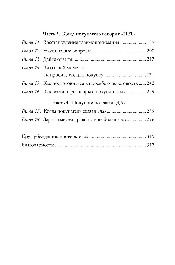 Книга Когда покупатель говорит "нет". "Круг убеждения" и другие стратегии для роста продаж (Том Хопкинс, Бен Катт) — 4