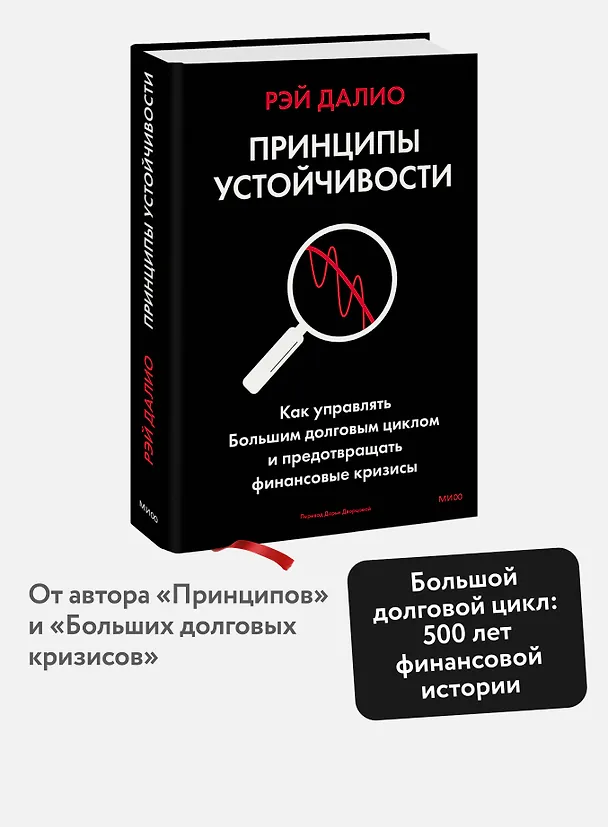 Книга Принципы устойчивости. Как управлять Большим долговым циклом и предотвращать финансовые кризисы (Рэй Далио) — 5