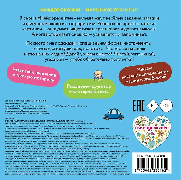 Книга Открой и угадай! Машины в городе () — 2