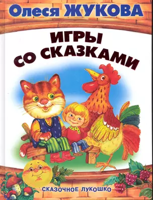 Игры со сказками. Сказочное лукошко — 2237998 — 1