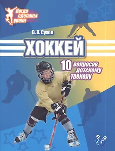 Хоккей: 10 вопросов детскому тренеру