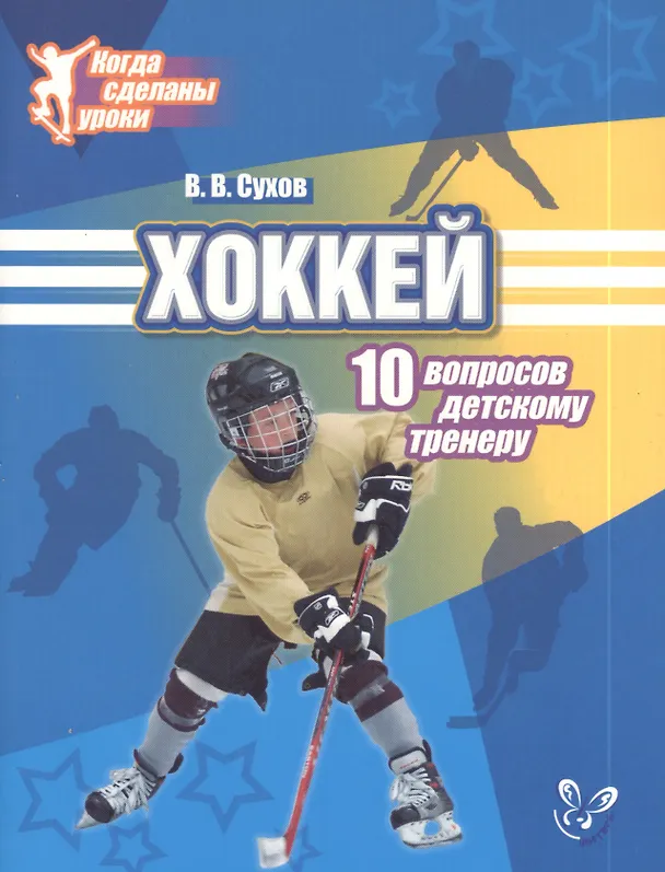 Книга Хоккей: 10 вопросов детскому тренеру (Виктор Сухов) — 1