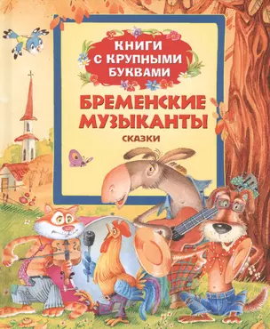 КнигаБременские музыканты (Книги с крупными буквами) — 2399274 — 1