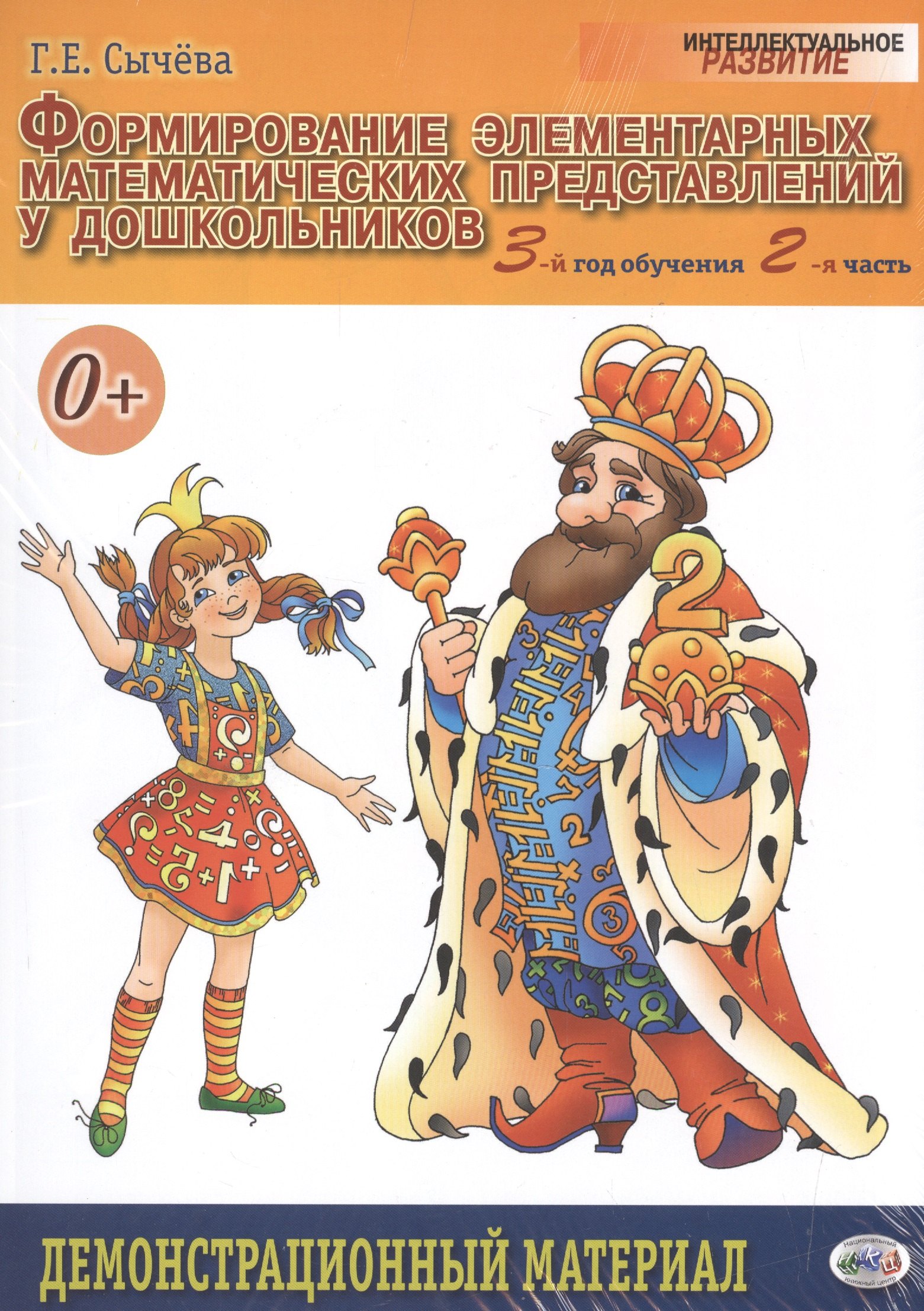 

Формирование элементарных матем.представлений у дошкол.3-й год обуч.Демонстр. матер.Ч2. ФГОС