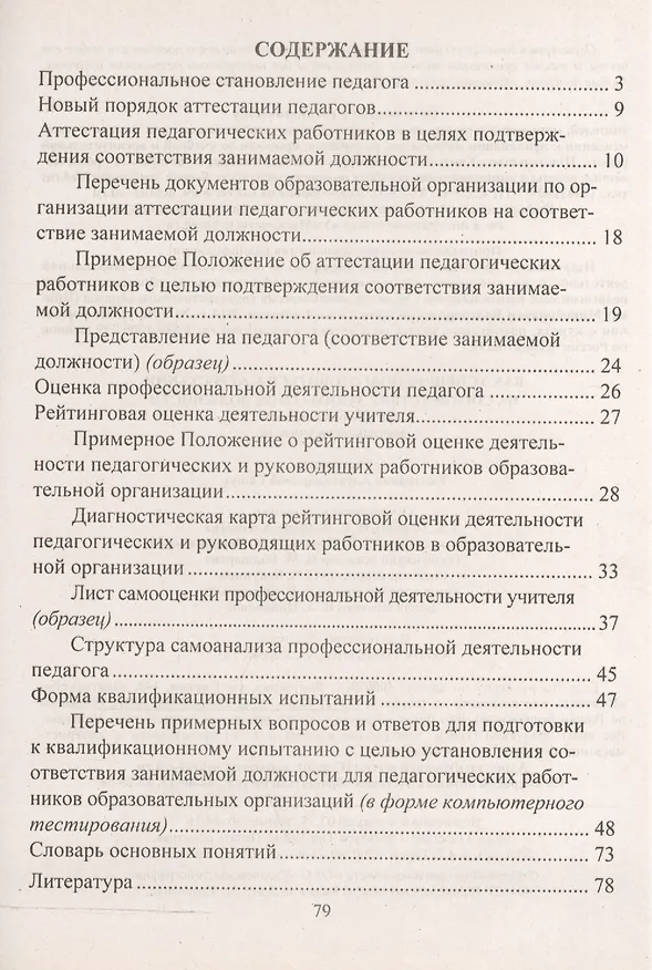 Книга Как успешно подготовиться к аттестации на соответствие занимаемой должности. Рейтинговая оценка деятельности учителя (Екатерина Гашук) — 2