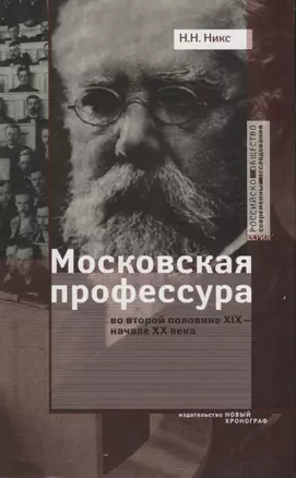 Московская профессура во второй половине XIX - начале XX века. Социокультурный аспект — 2633092 — 1