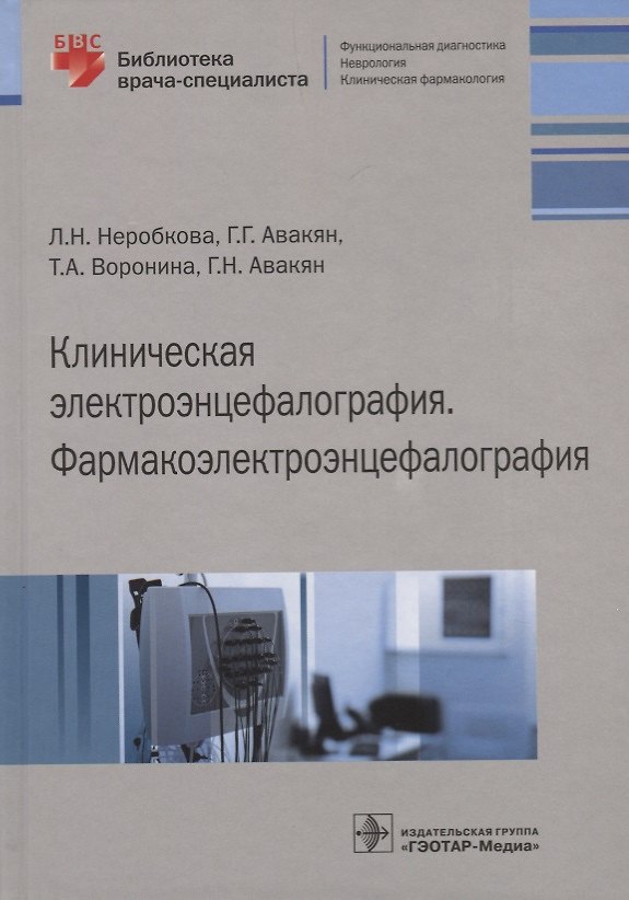 Книга Клиническая электроэнцефалография Фармакоэлектроэнцефалография (БиблВрСпец/ФункцДиагн) Неробкова () — 1