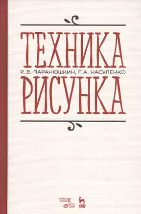 Техника рисунка Учебное пособие (3 изд.) (УдВСпецЛ) Паранюшкин — 2672606 — 1