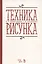 Техника рисунка Учебное пособие (3 изд.) (УдВСпецЛ) Паранюшкин — 2672606 — 1
