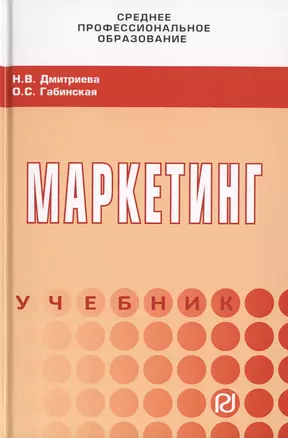 Маркетинг. Учебник — 2729057 — 1