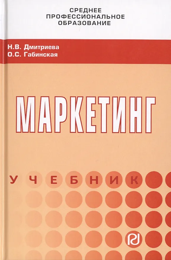 Книга Маркетинг. Учебник (Ольга Габинская) — 1