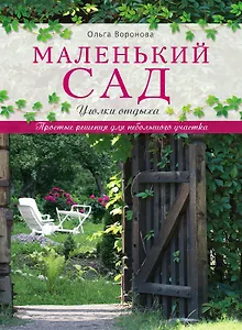 Маленький сад: уголки отдыха