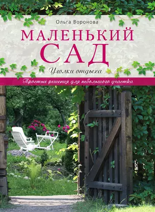 Маленький сад: уголки отдыха — 3013278 — 1