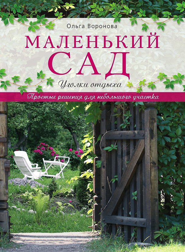 Книга Маленький сад: уголки отдыха (Ольга Воронова) — 1