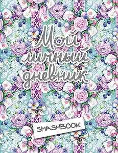 Смэшбук «Мой личный дневник», ежевичный, 160 страниц, 16.4 х 21 см